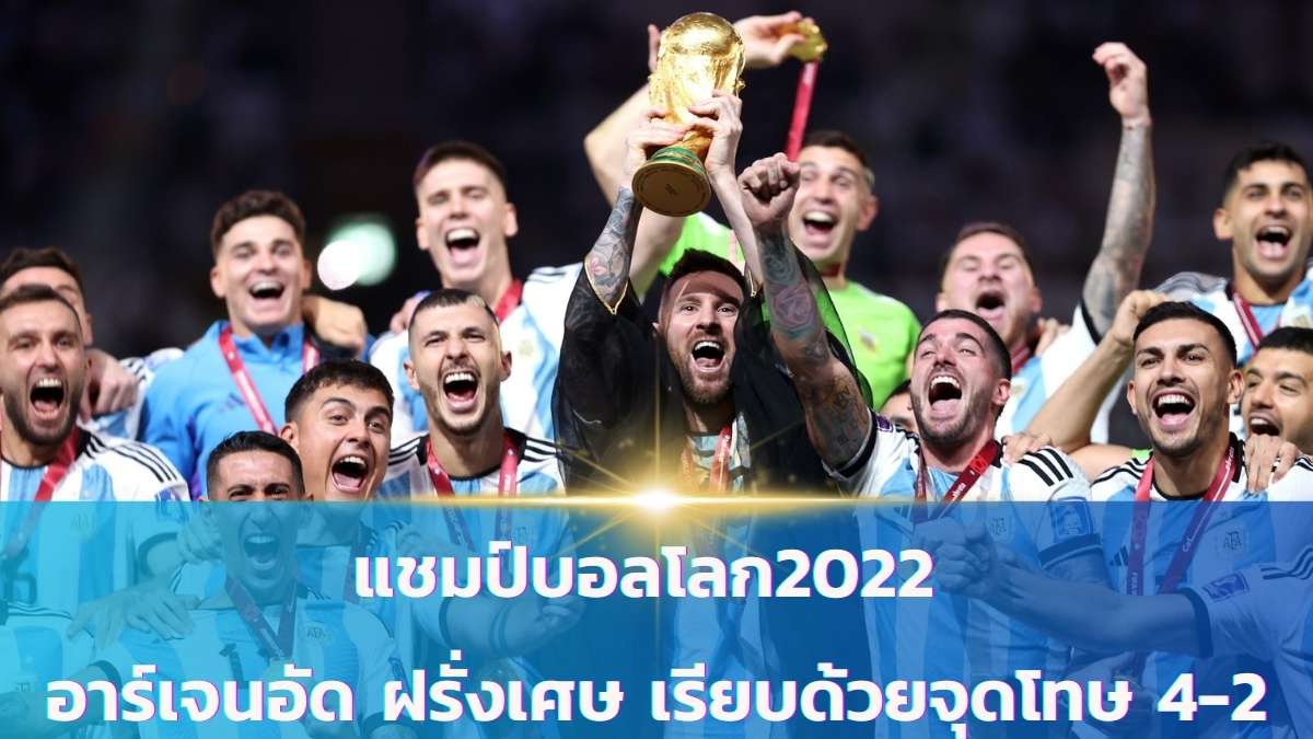 แชมป์บอลโลก2022